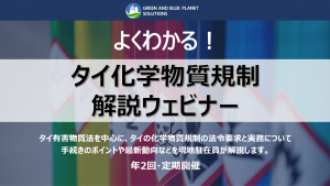 【年2回・定期開催】よくわかる！タイ化学物質規制解説ウェビナー