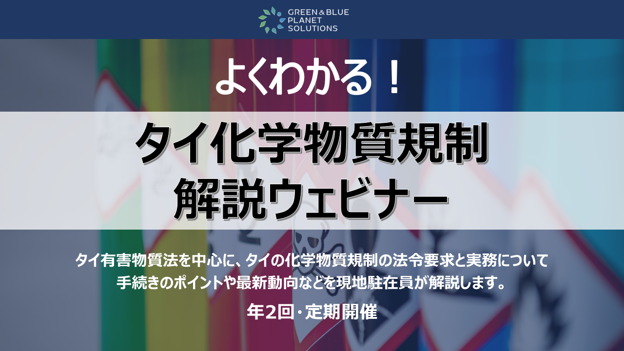 【年2回・定期開催】よくわかる！タイ化学物質規制解説ウェビナー